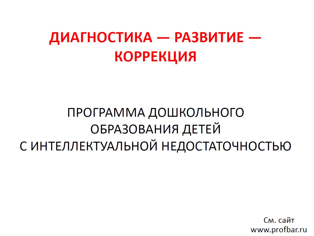 Диагностика развития интеллекта. Диагностика коррекция и развитие. Баряева диагностика развитие коррекция. Баряева программа для детей с интеллектуальной недостаточностью. Программа развитие диагностика.