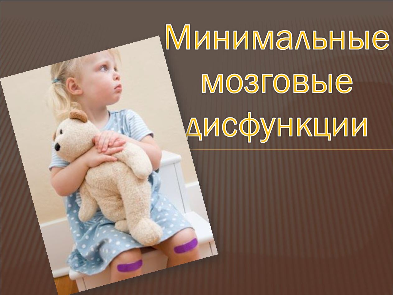 Минимальными мозговыми дисфункциями ммд. Минимальная дисфункция мозга. Минимальная мозговая дисфункция у детей. Минимальная мозговая дисфункция у детей картинки. 8. Минимальная мозговая дисфункция.