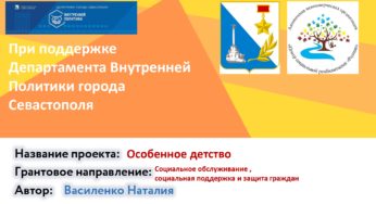 Презентация проекта «Особенное детство»