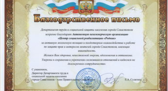 Благодарственное письмо Департамента труда и социальной защиты населения Севастополя