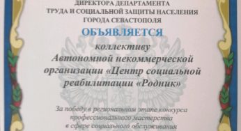 Благодарность АНО «Родник» от Департамента труда и социальной защиты г.Севастополя