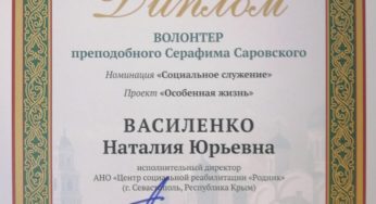 Диплом волонтер преподобного Серафима Саровского «Социальное служение» 2021