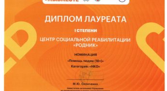 Диплом Лауреата 1 степени премии #МЫВМЕСТЕ 2022