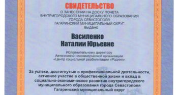 Свидетельство о занесении на доску почета внутригородского муниципального образования города Севастополя Гагаринский муниципальный округ