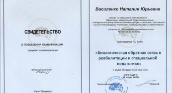 Свидетельство «Биологическая обратная связь в реабилитации и специальной педагогике» 2023