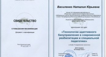 Свидетельство «Технологии адаптивного биоуправления в современной реабилитации и специальной педагогике» 2022