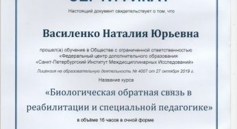 Биологическая обратная связь в реабилитации и специальной педагогике 2023