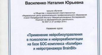 Свидетельство «Применение нейробиоуправления в психологии и нейрореабилитации на базе БОС-компоекса «Колибри»и нейротренажера BrainBit 2020