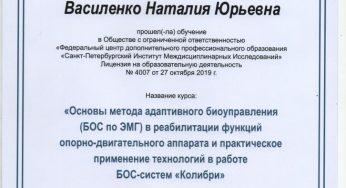 Свидетельство»Основы метода адаптивного биоуправления(БОС по ЭМГ)в реабилитации функций опорно-двигательного аппарата и практическое применение технологий в работе БОС-систем «Колибри» 2020