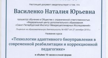Сертификат «Технологии адаптивного биоуправления в современной реабилитации и корреционной педагогике 2022